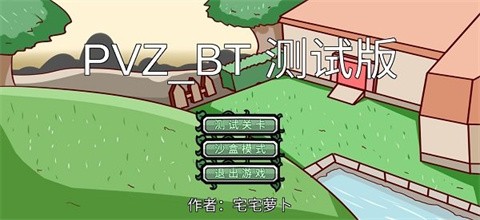 PVZBT正版官方手游下载-PVZBT正版2024安卓最新版v0.68