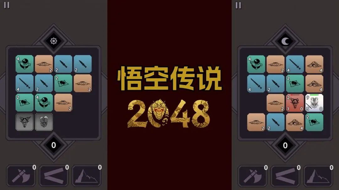 悟空传说2048