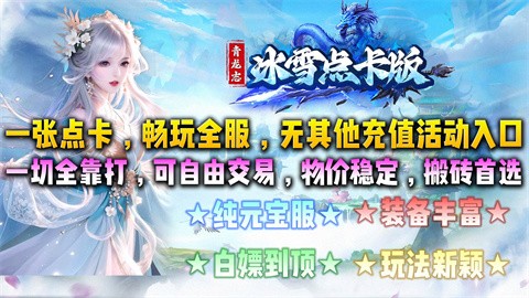 青龙志冰雪点卡版官方正版-青龙志冰雪点卡版安卓最新(暂未上线)