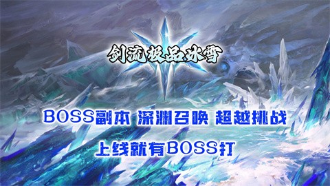 剑流极品冰雪官方正版-剑流极品冰雪安卓最新(暂未上线)