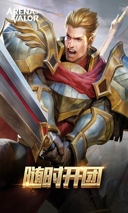 传说对决先行服2025最新版本下载官方正版-传说对决先行服(Arena of Valor 先行服)2025官方最新版v1.56.6.1