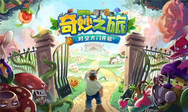 植物大战僵尸2更新版