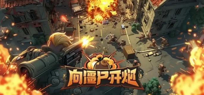 向僵尸开炮机甲芯片怎么搭配