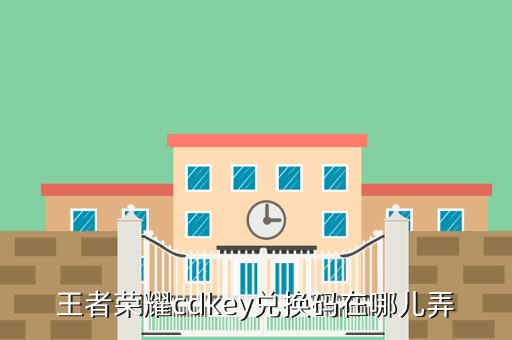 王者荣耀cdkey兑换码在哪儿弄