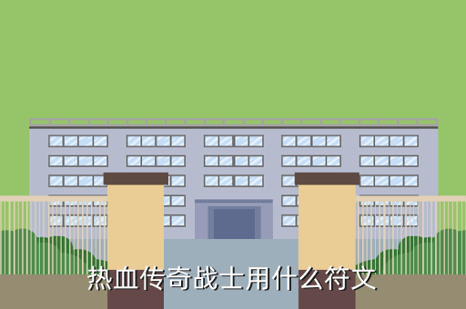 热血传奇战士用什么符文