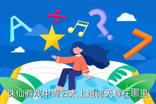 诛仙游戏中青云太上道德天尊在哪里