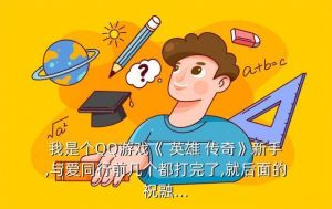 英雄传奇孟获7怎么过,QQ三国孟获第三关怎么过