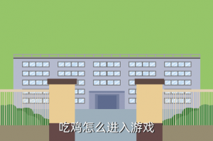 吃鸡手游是往哪里走，吃鸡怎么进入游戏