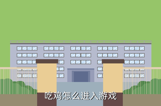 吃鸡怎么进入游戏