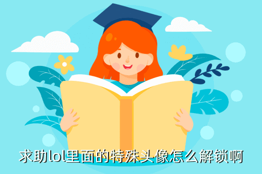 求助lol里面的特殊头像怎么解锁啊