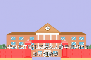 穿越火线手游弓箭在商城哪里，弓手的弓在哪里买呀本人新手请各位哥哥详细指点