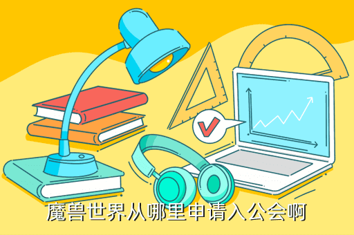 魔兽世界从哪里申请入公会啊