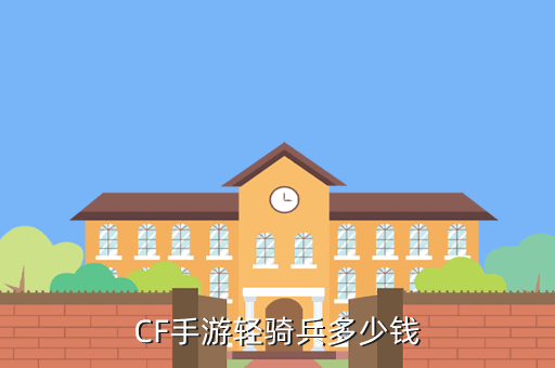 CF手游轻骑兵多少钱
