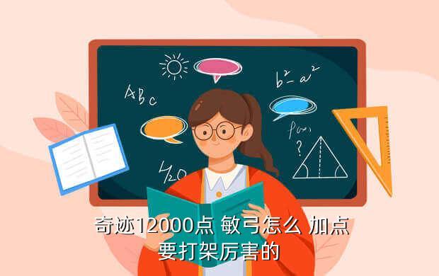  奇迹12000点 敏弓怎么 加点要打架厉害的