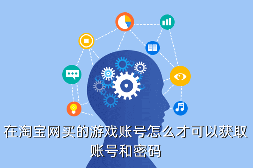 在淘宝网买的游戏账号怎么才可以获取账号和密码