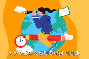 火影忍者手游天天快报在哪里看，天天快报怎么看浏览记录 谢谢啦