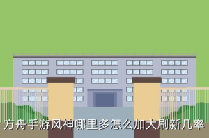 方舟手游羊分布在哪里，方舟手游风神哪里多怎么加大刷新几率