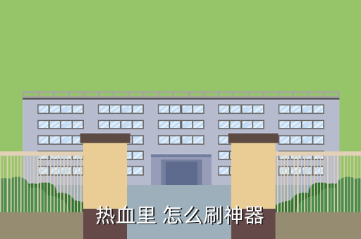 热血里 怎么刷神器