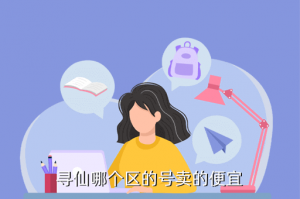 寻仙手游账号哪里最便宜，寻仙哪个区的号卖的便宜