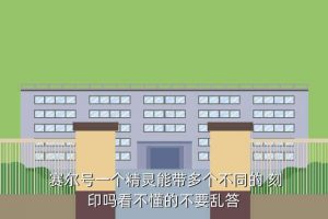 赛尔号3个刻印是什么