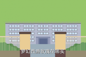 手游梦幻月季在哪里，梦幻西游玫瑰在哪买