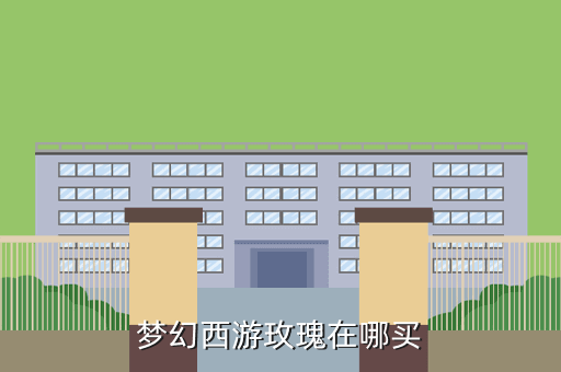 梦幻西游玫瑰在哪买