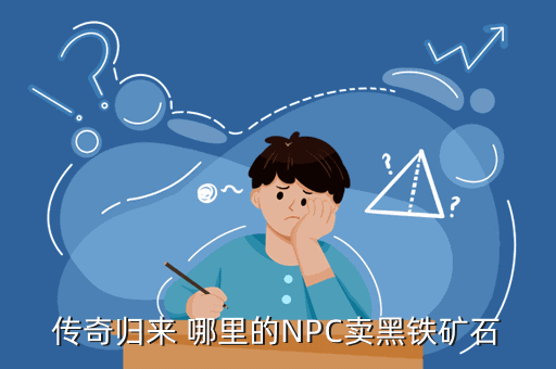 传奇归来 哪里的NPC卖黑铁矿石