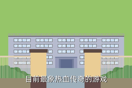 目前最象热血传奇的游戏