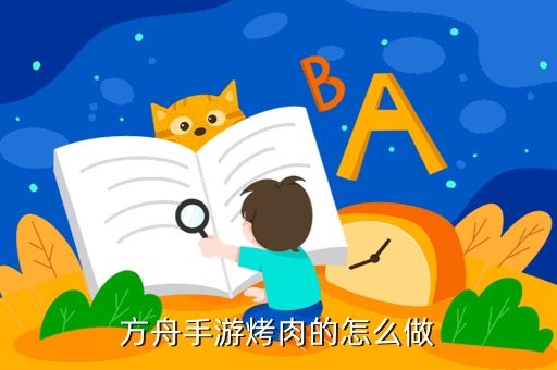 方舟手游烤肉的怎么做