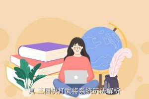 三国快打多少级开战甲