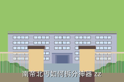 南帝北丐如何拆分神器 zz