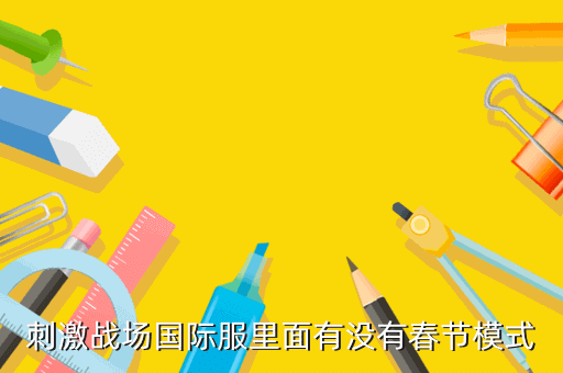 刺激战场国际服里面有没有春节模式