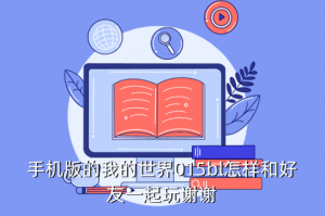 我的世界手游好友在玩在哪里，手机版的我的世界015bl怎样和好友一起玩谢谢