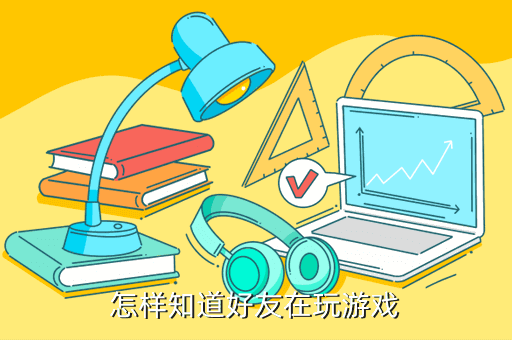 怎样知道好友在玩游戏