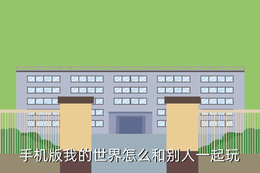 手机版我的世界怎么和别人一起玩