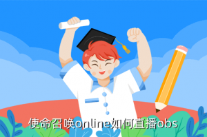 使命召唤手游哪里直播，使命召唤online如何直播obs