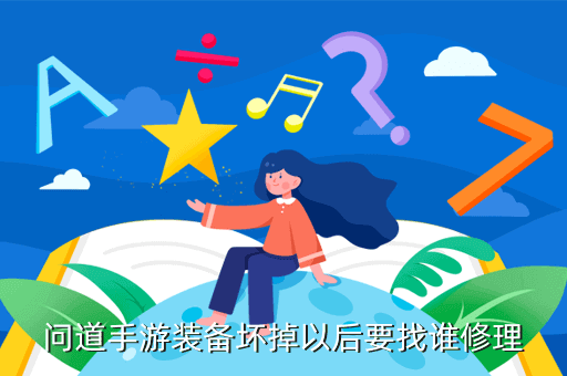 问道手游装备坏掉以后要找谁修理