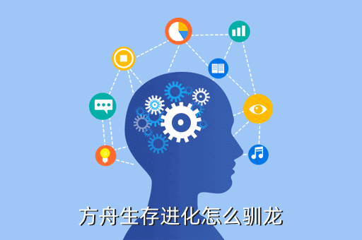 方舟生存进化怎么驯龙