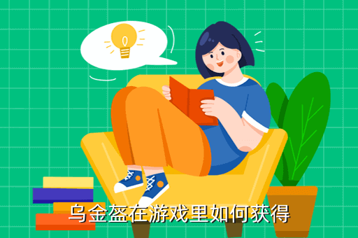 乌金盔在游戏里如何获得