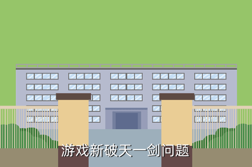 游戏新破天一剑问题