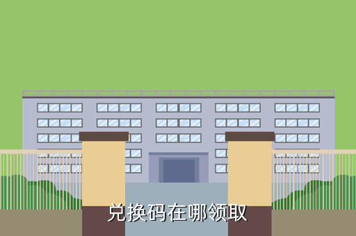 兑换码在哪领取