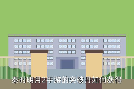 秦时明月2手游的突破丹如何获得