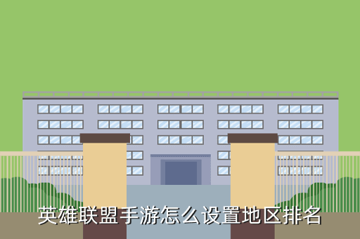 英雄联盟手游怎么设置地区排名