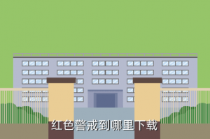 手游红色警戒免费版在哪里下载，手机红警在那有的下载