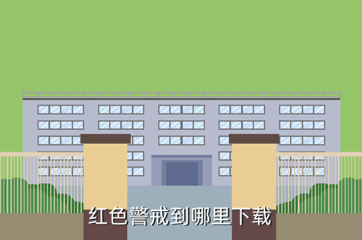 红色警戒到哪里下载