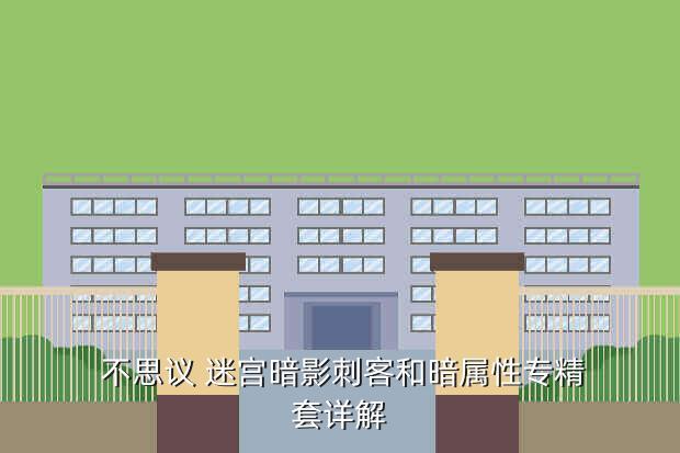  不思议 迷宫暗影刺客和暗属性专精套详解