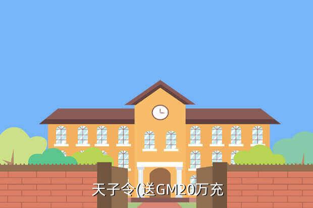  天子令(送GM20万充