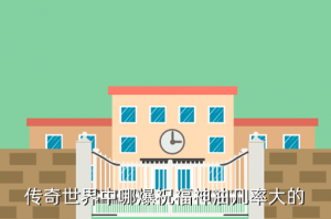 传世手游哪里有祝福有卖，传奇世界中哪爆祝福神油几率大的