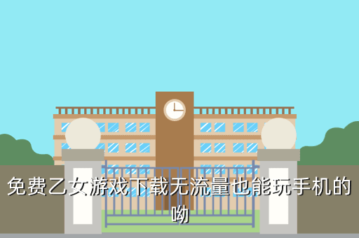 免费乙女游戏下载无流量也能玩手机的呦