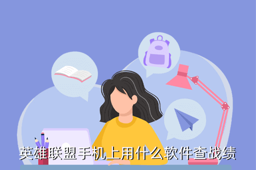 英雄联盟手机上用什么软件查战绩